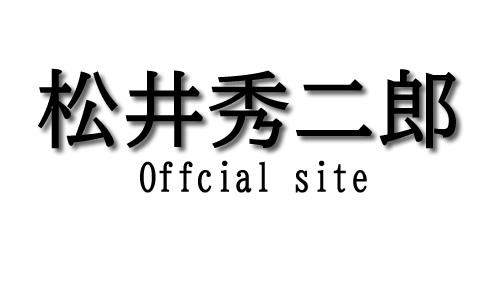 松井秀二郎 Official Site
