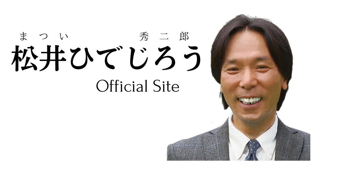 松井秀二郎 Official Site